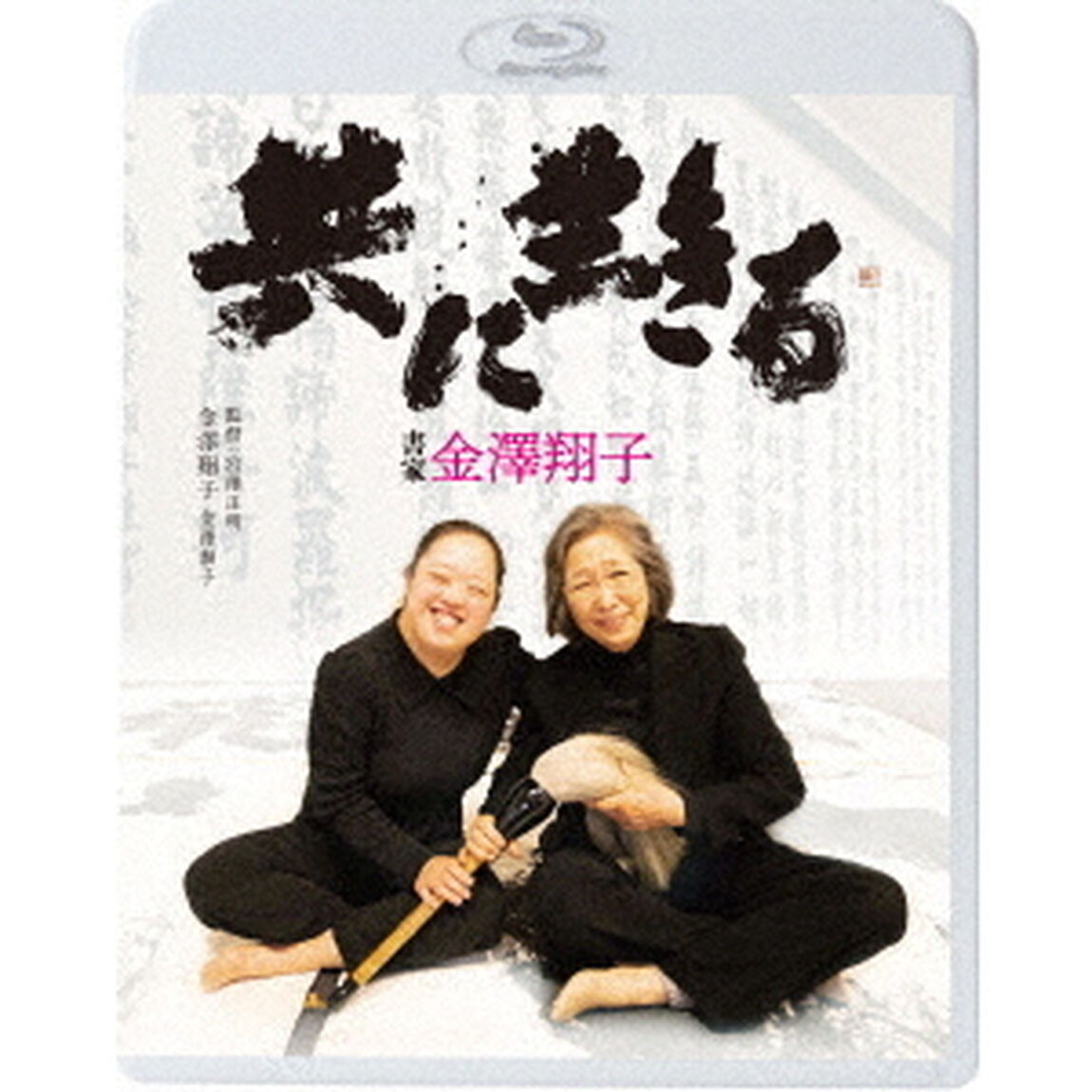 共に生きる　書家金澤翔子（Ｂｌｕ－ｒａｙ　Ｄｉｓｃ）