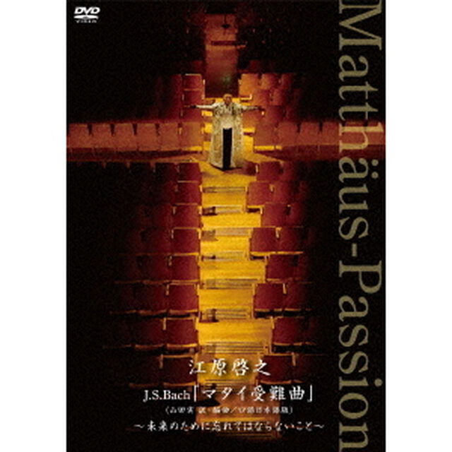 江原啓之　J．S．Bach「マタイ受難曲」（山田実　訳・編曲／口語日本語版）　〜未来のために忘れてはならないこと〜（ＤＶＤ）