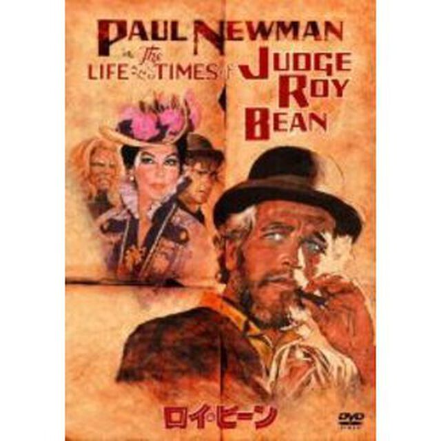 ロイ・ビーン（ＤＶＤ）