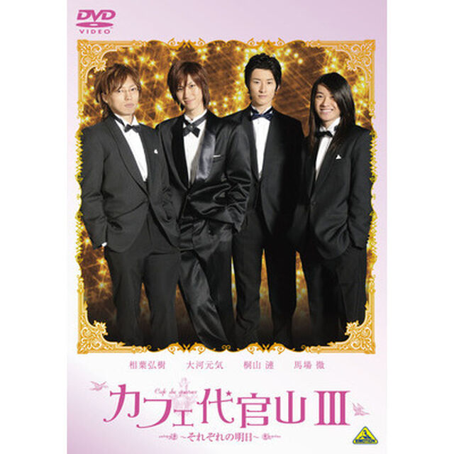 カフェ代官山Ⅲ〜それぞれの明日〜（ＤＶＤ）