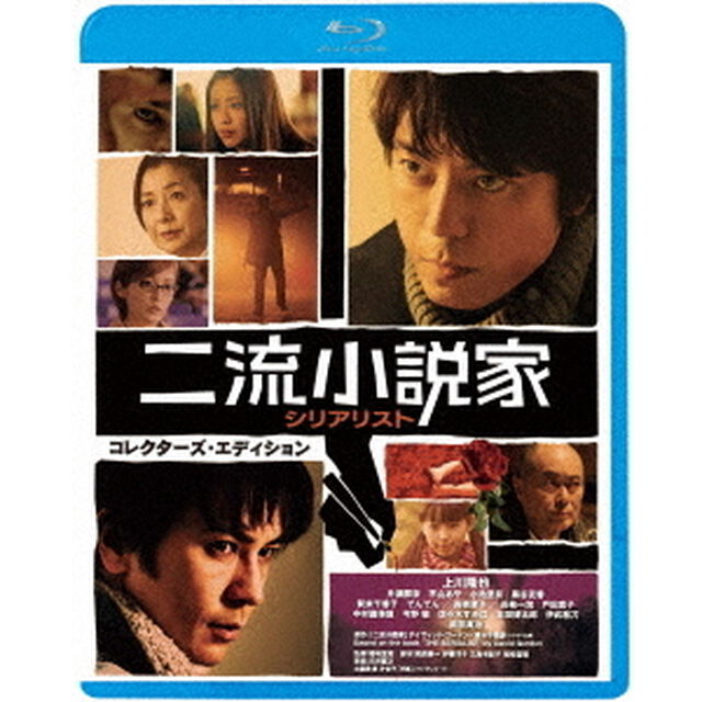 二流小説家　シリアリスト　コレクターズ・エディション（Ｂｌｕ－ｒａｙ　Ｄｉｓｃ）