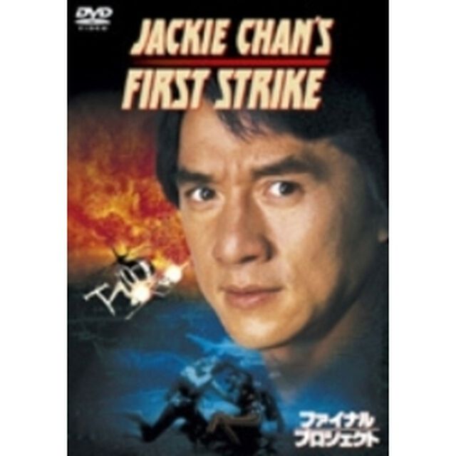 ファイナル・プロジェクト（ＤＶＤ）