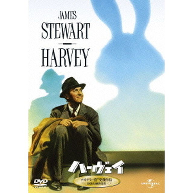 ハーヴェイ（ＤＶＤ）