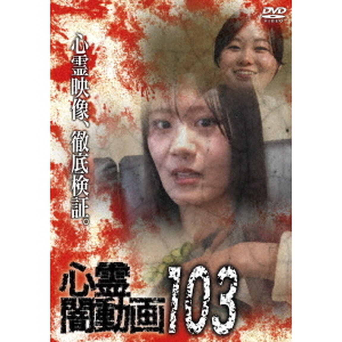 心霊闇動画103（ＤＶＤ）