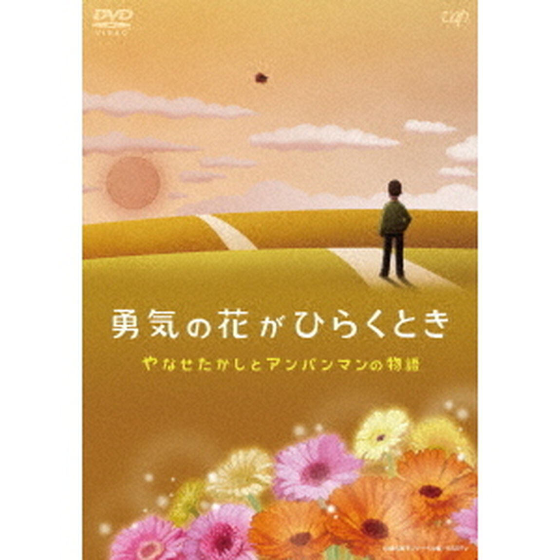 勇気の花がひらくとき　やなせたかしとアンパンマンの物語（ＤＶＤ）