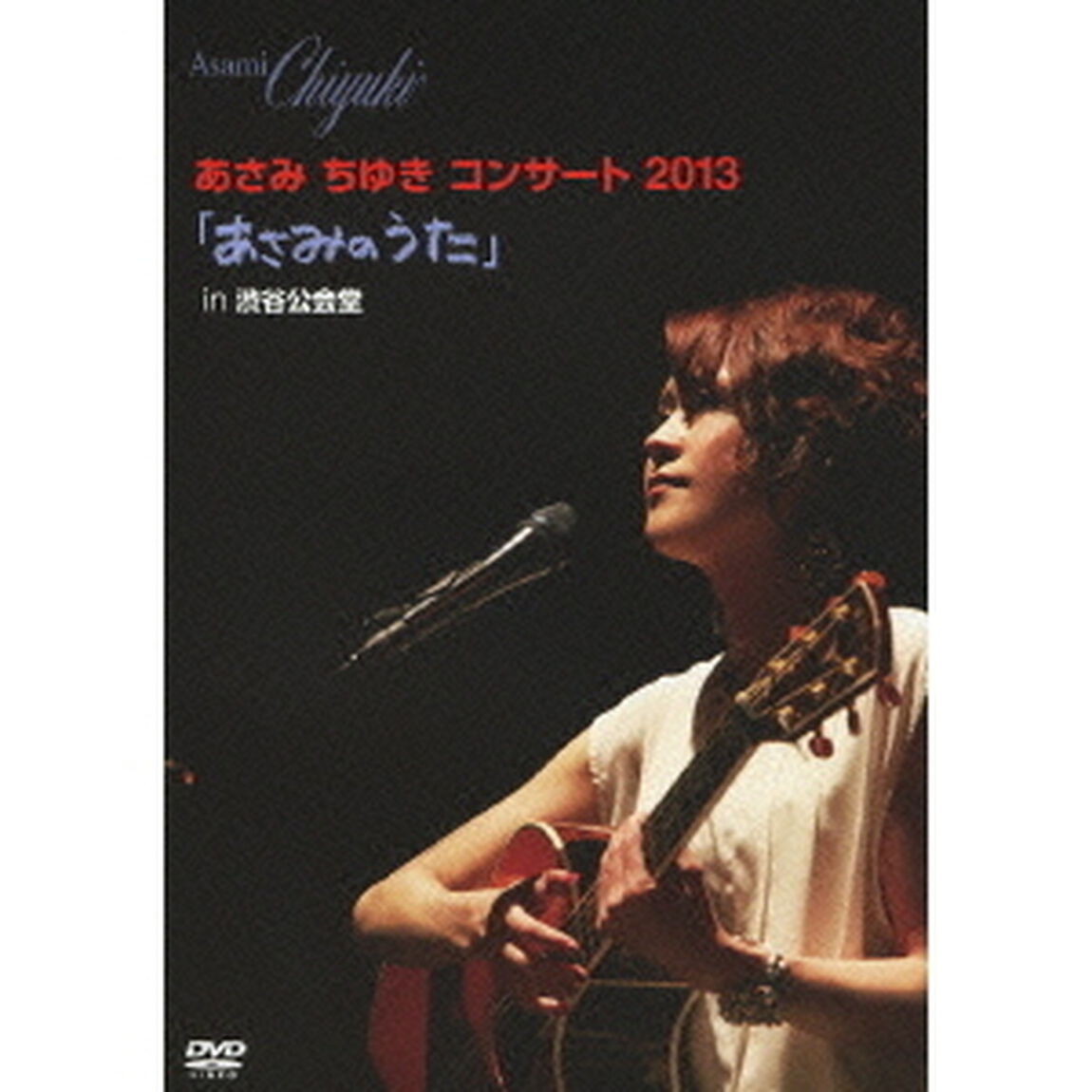 あさみちゆきコンサート2013「あさみのうた」　in　渋谷公会堂（ＤＶＤ）