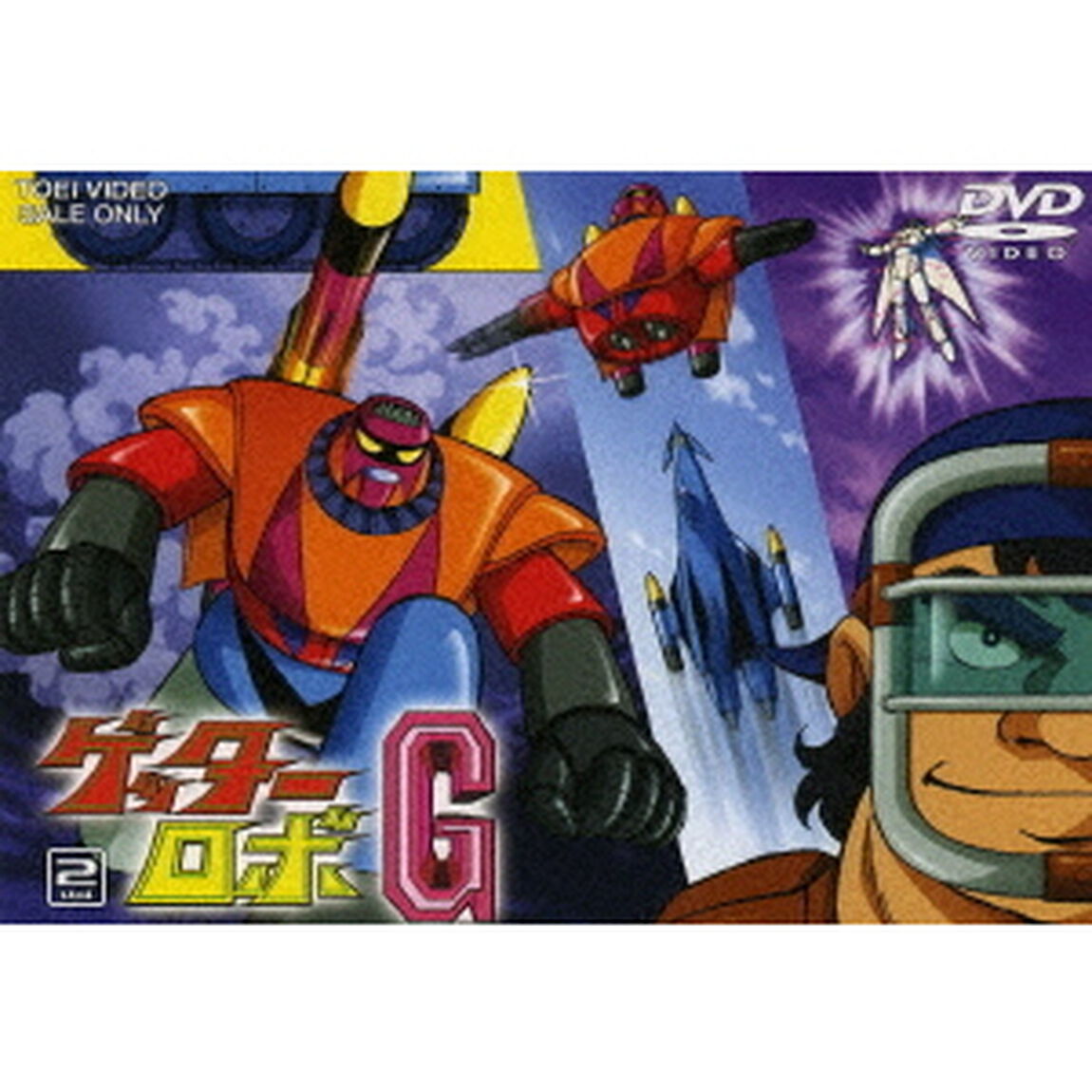 ゲッターロボG　Vol．2（ＤＶＤ）