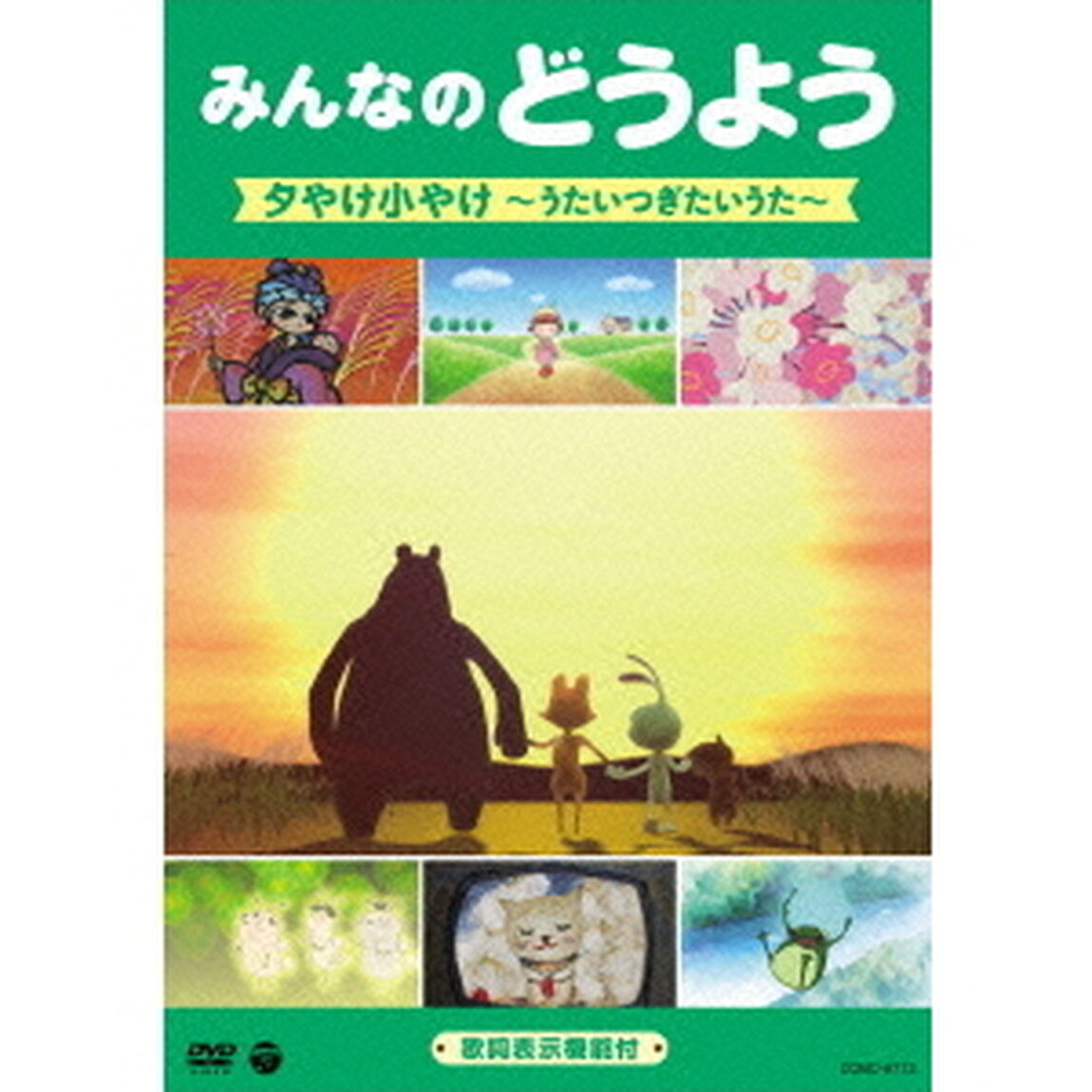 みんなのどうよう　夕やけ小やけ　〜うたいつぎたいうた〜（ＤＶＤ）