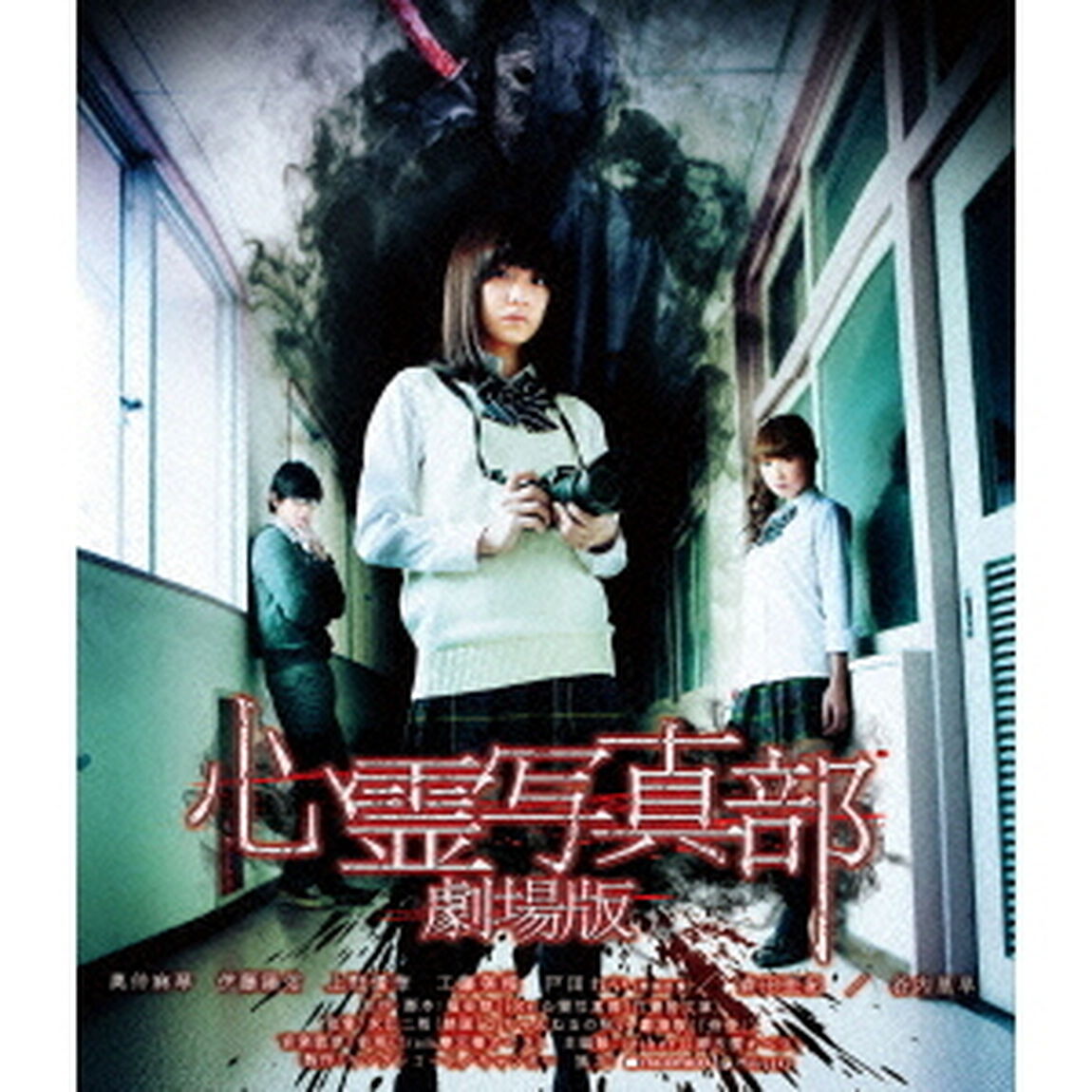 心霊写真部 劇場版（Ｂｌｕ－ｒａｙ　Ｄｉｓｃ）