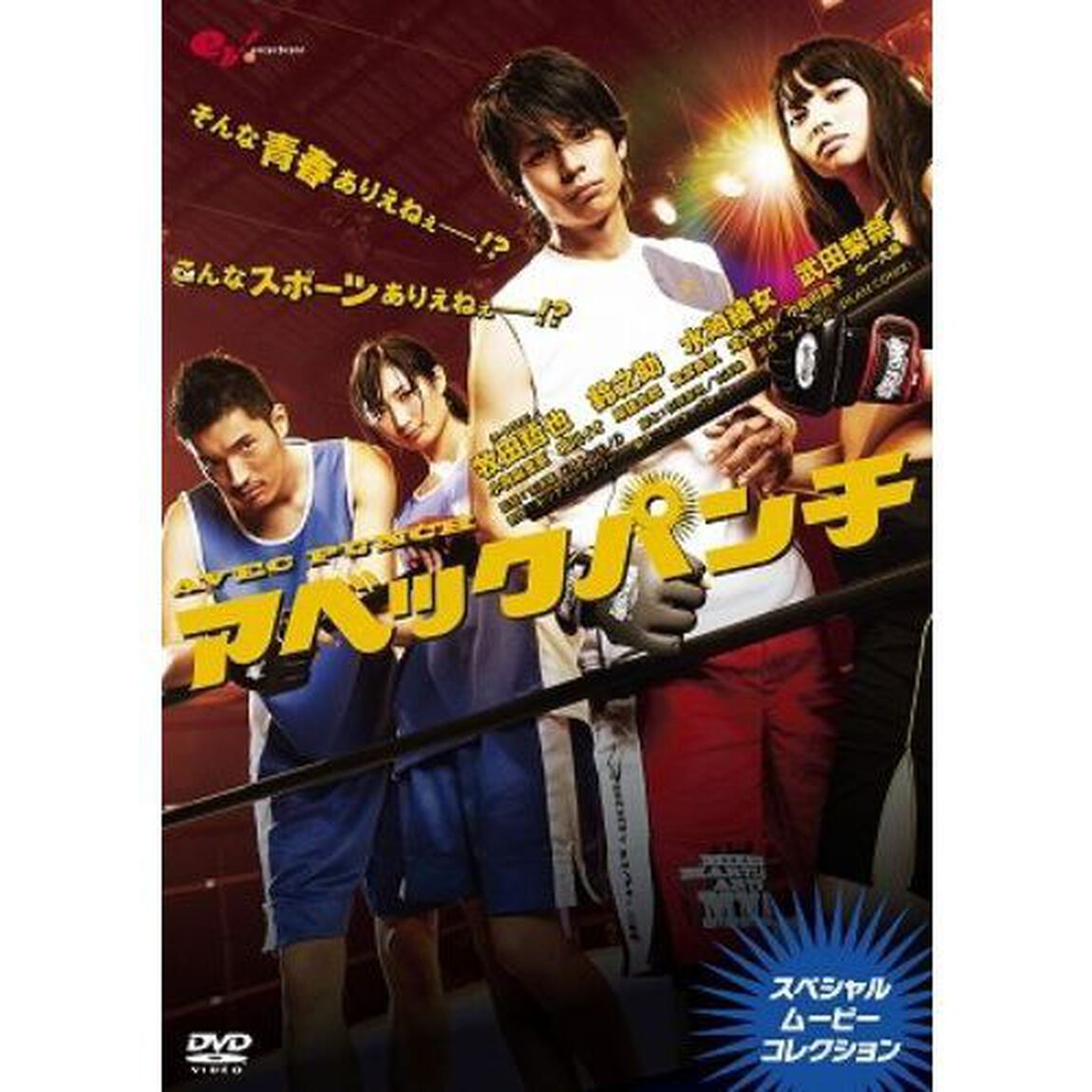 アベックパンチ 〜スペシャルムービーコレクション〜（ＤＶＤ）