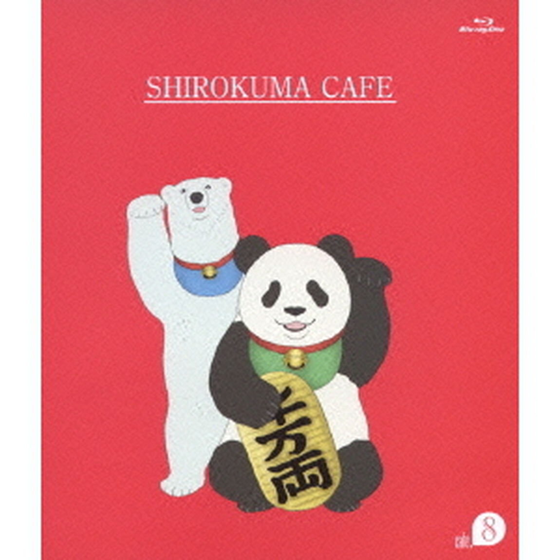 しろくまカフェ　cafe．8（Ｂｌｕ－ｒａｙ　Ｄｉｓｃ）