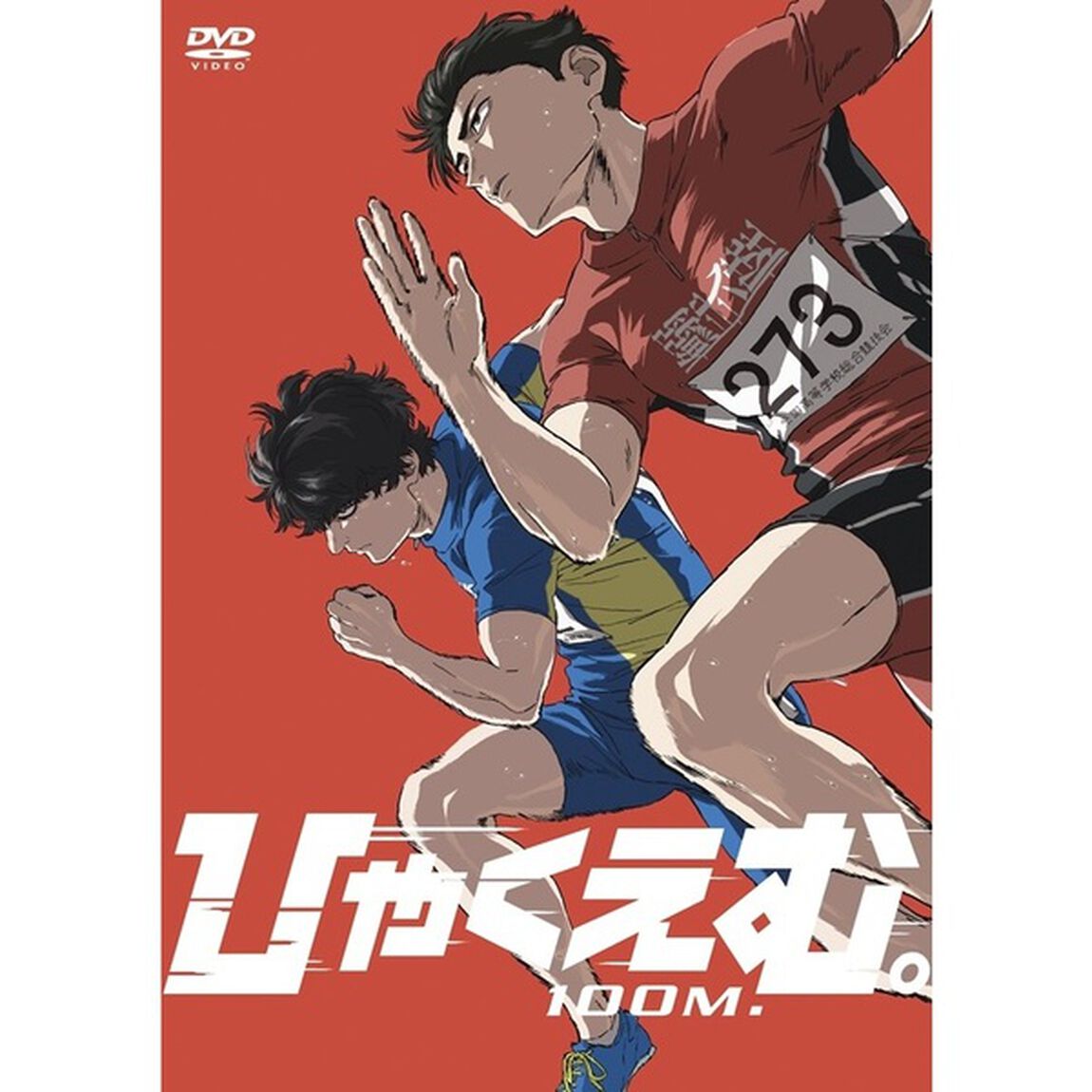 劇場アニメ『ひゃくえむ。』＜早期あり＞（ＤＶＤ）