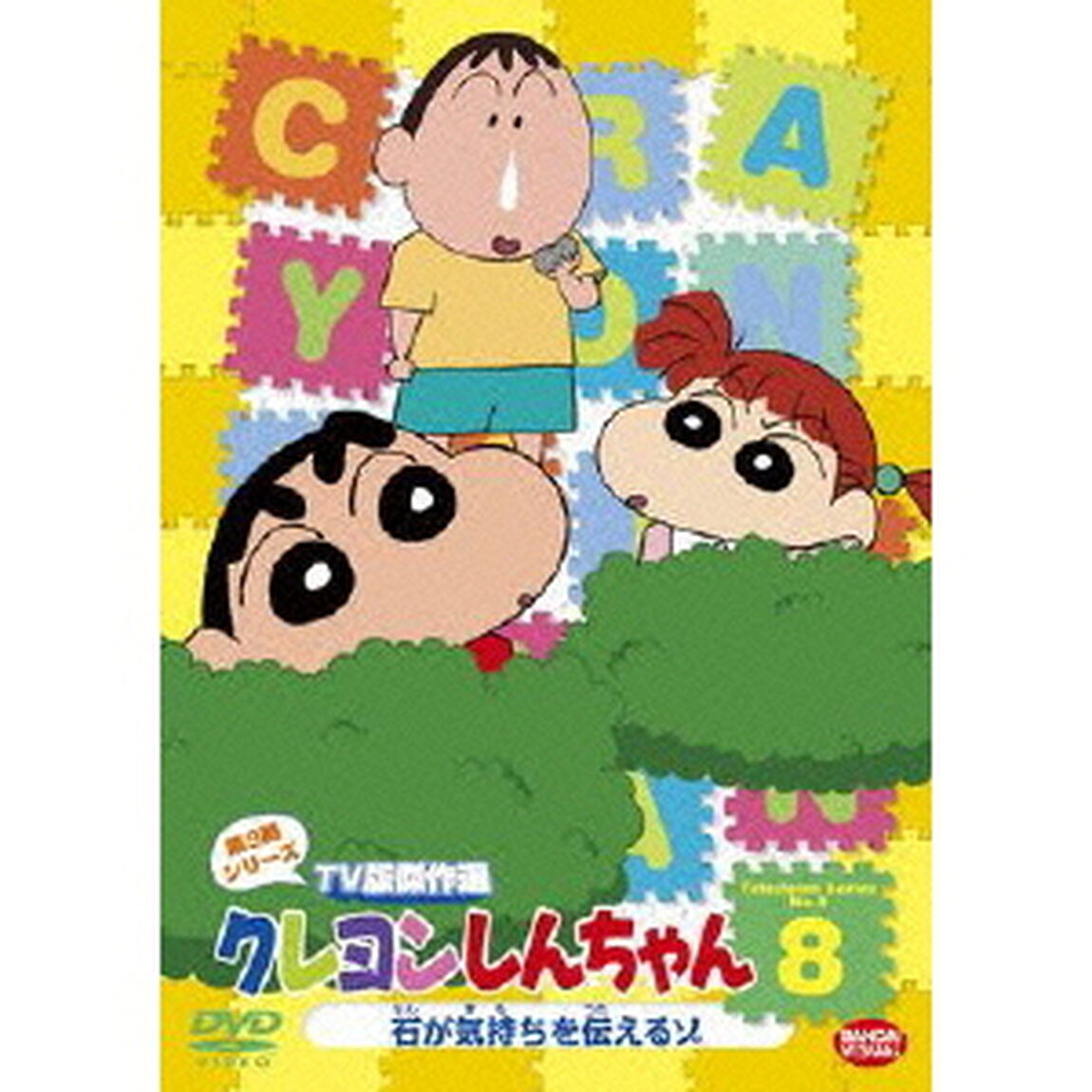 クレヨンしんちゃん　TV版傑作選　第9期シリーズ　8　石が気持ちを伝えるゾ（ＤＶＤ）