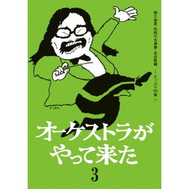 オーケストラがやって来た　第三楽章　伝説の名演奏・名企画　〜たっぷり10選〜（ＤＶＤ）