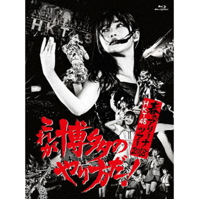 HKT48春のアリーナツアー2018　〜これが博多のやり方だ！〜（Ｂｌｕ－ｒａｙ　Ｄｉｓｃ）