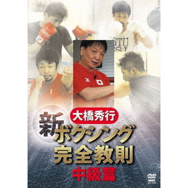 ボクシング　新！完全教則　中級篇（ＤＶＤ）