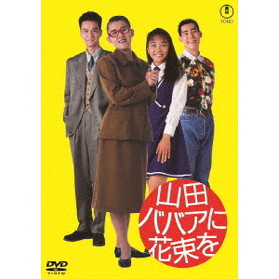 山田ババアに花束を（ＤＶＤ）