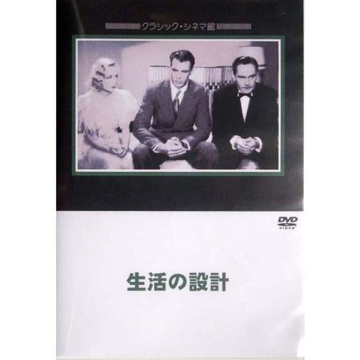 生活の設計（ＤＶＤ）