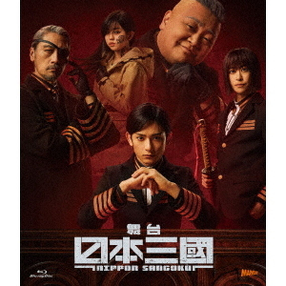 舞台『日本三國』（Ｂｌｕ－ｒａｙ　Ｄｉｓｃ）