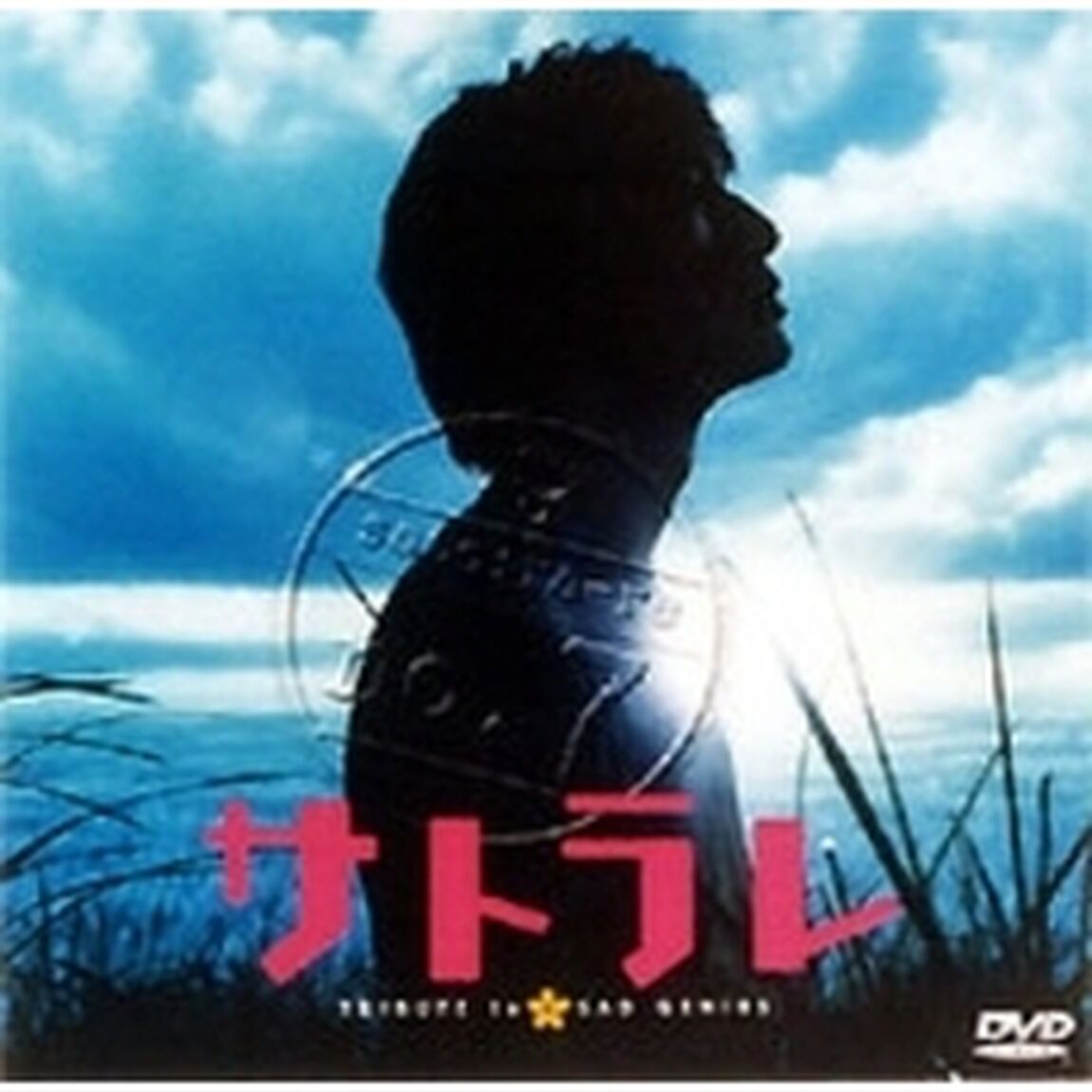 サトラレ TRIBUTE to a SAD GENIUS（ＤＶＤ）