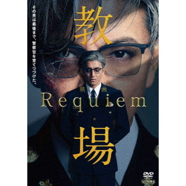 映画「教場 Requiem」DVD（ＤＶＤ）