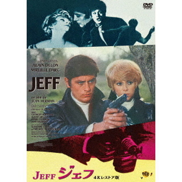 ジェフ　アラン・ドロン主演　4Kレストア版（ＤＶＤ）