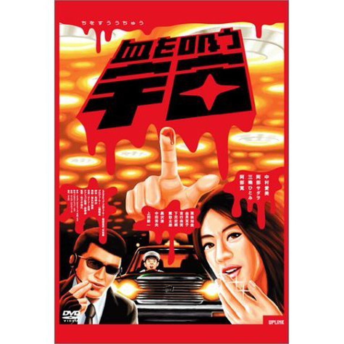 血を吸う宇宙（ＤＶＤ）