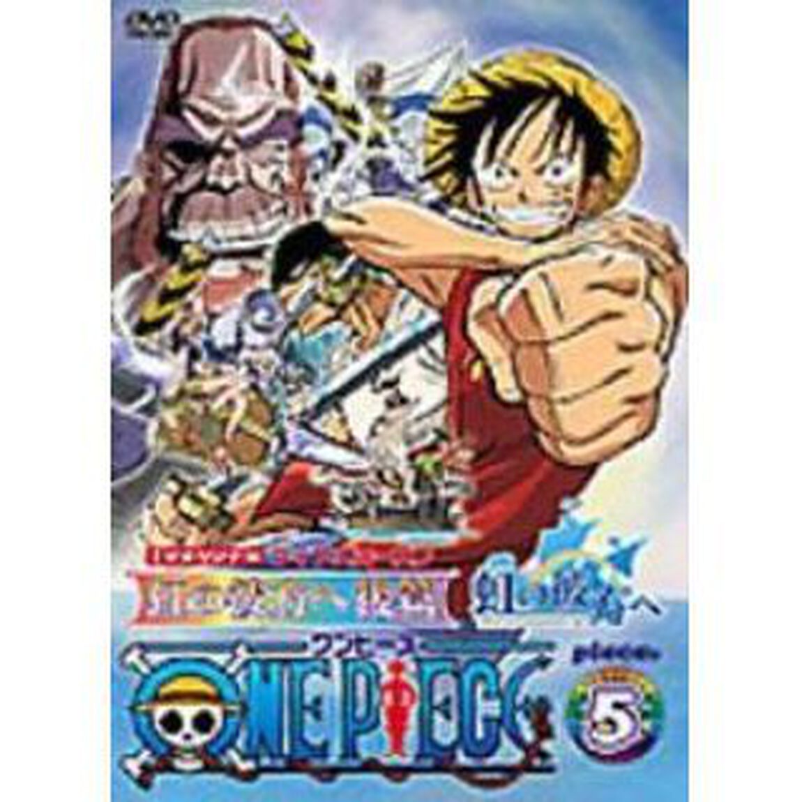 ONE　PIECE　ワンピース　フィフスシーズンPiece5　TVオリジナル『虹の彼方へ』後篇（ＤＶＤ）