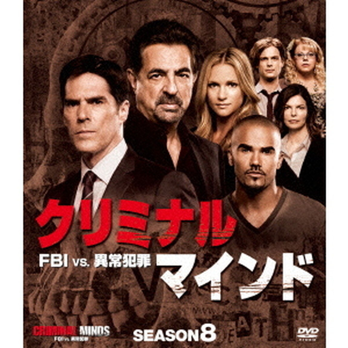クリミナル・マインド／FBI vs. 異常犯罪 シーズン 8 コンパクトBOX（ＤＶＤ）