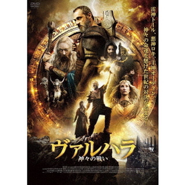 ヴァルハラ　神々の戦い（ＤＶＤ）