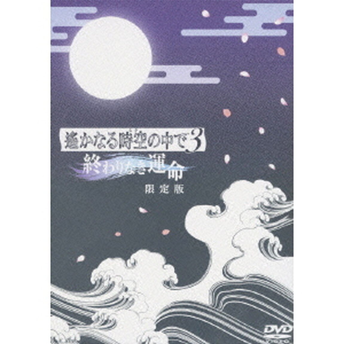 遙かなる時空の中で3〜終わりなき運命〜　限定版（ＤＶＤ）
