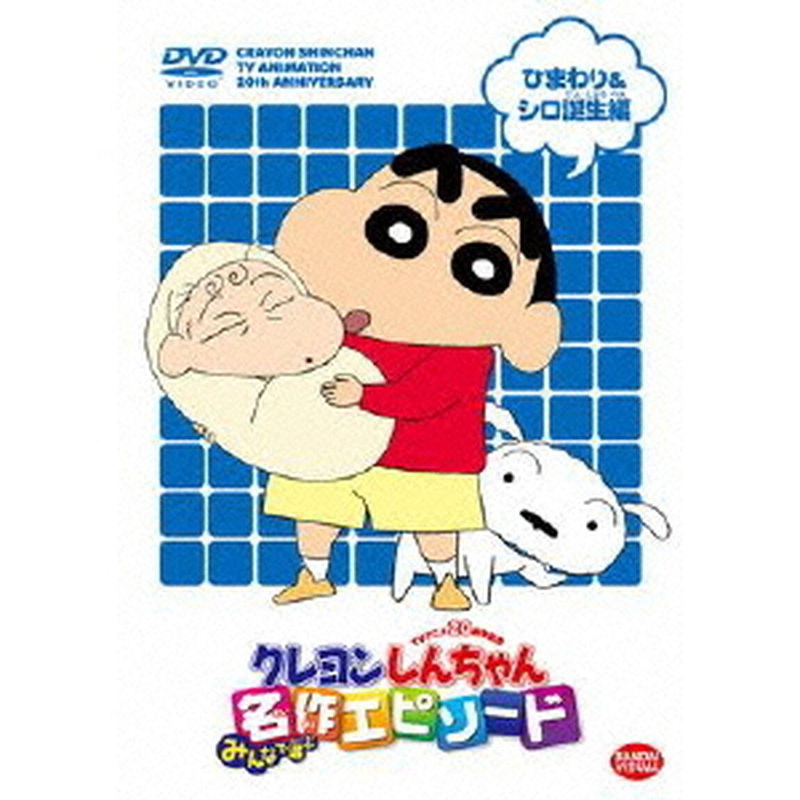 TVアニメ20周年記念　クレヨンしんちゃん　みんなで選ぶ名作エピソード　ひまわり＆シロ誕生編（ＤＶＤ）