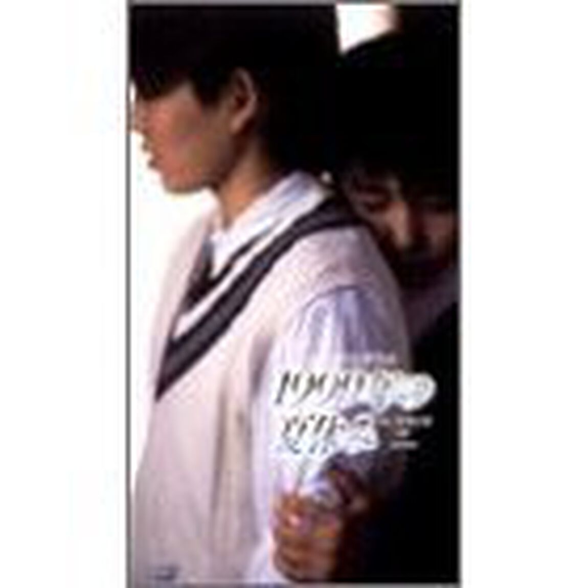 1999年の夏休み（ＤＶＤ）