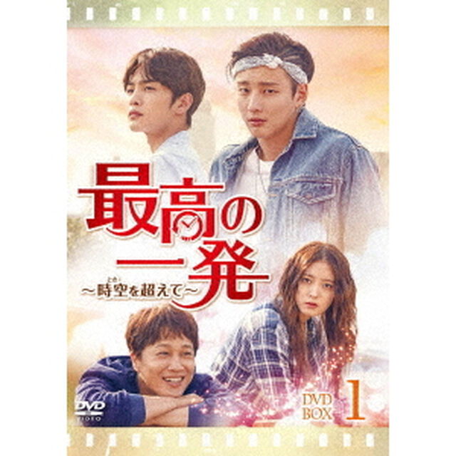 最高の一発〜時空（とき）を超えて〜　DVD－SET1（ＤＶＤ）