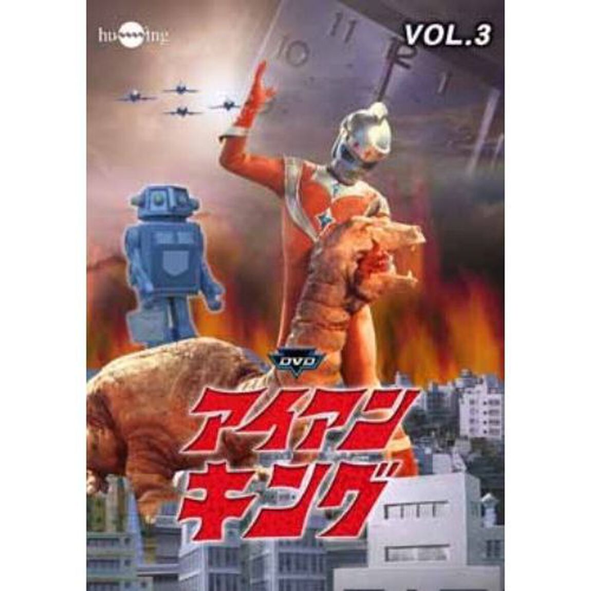 アイアンキング　Vol．3（ＤＶＤ）