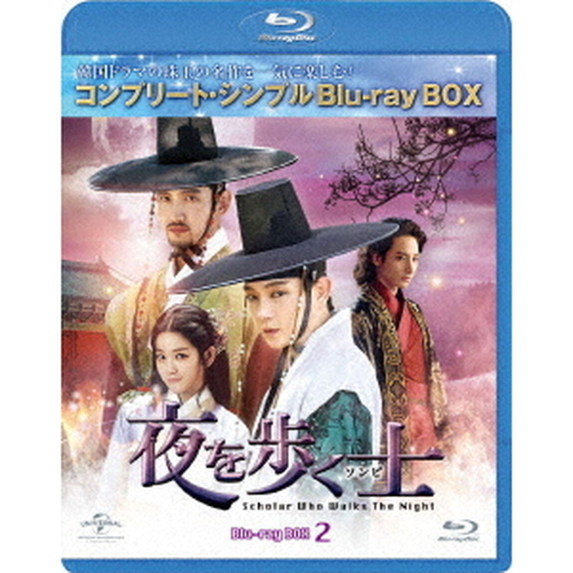 夜を歩く士＜ソンビ＞　BOX2＜コンプリート・シンプルBlu－ray　BOX＞（Ｂｌｕ－ｒａｙ　Ｄｉｓｃ）