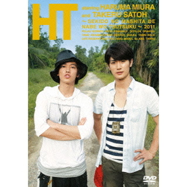 三浦春馬&times;佐藤健　HT　〜赤道の真下で、鍋をつつく〜（ＤＶＤ）