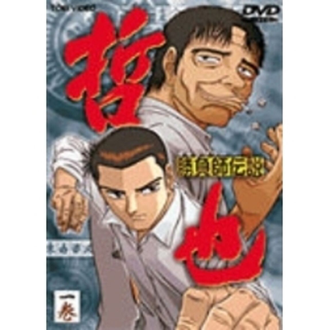 勝負師伝説　哲也（一巻）（ＤＶＤ）