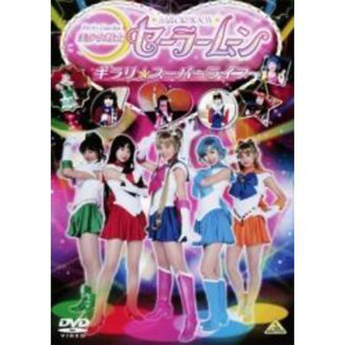 美少女戦士セーラームーン　キラリ☆スーパーライブ（ＤＶＤ）