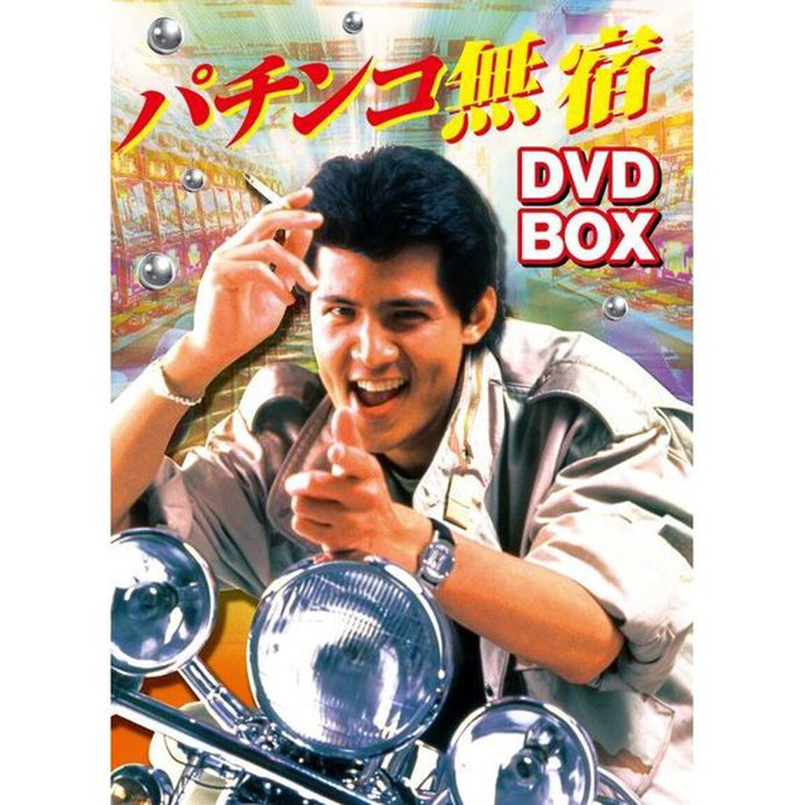 パチンコ無宿　DVD－BOX（ＤＶＤ）