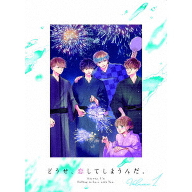 どうせ、恋してしまうんだ。 DVD-BOX Vol.1（ＤＶＤ）