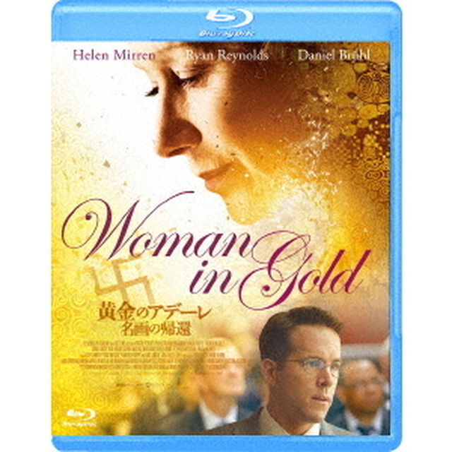 黄金のアデーレ　名画の帰還（Ｂｌｕ－ｒａｙ　Ｄｉｓｃ）