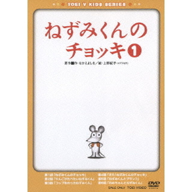ねずみくんのチョッキ①（ＤＶＤ）