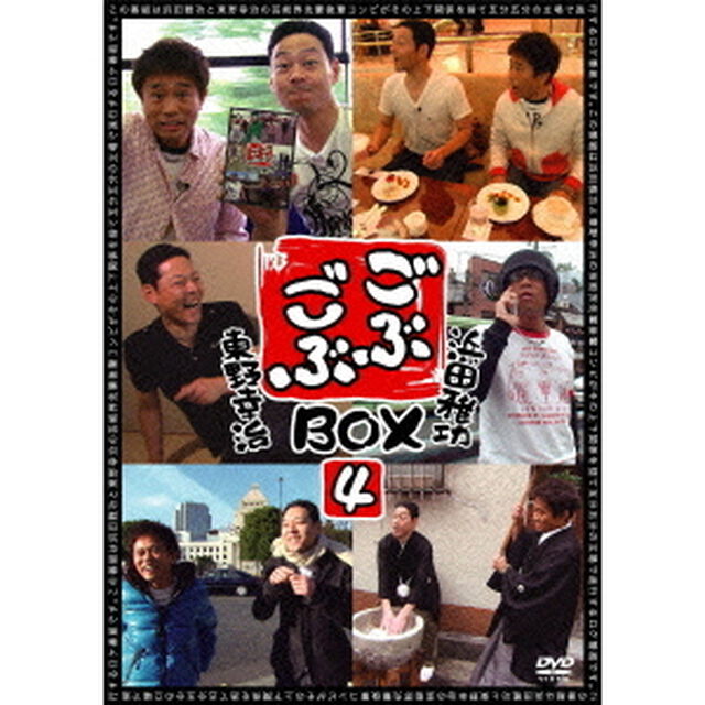ごぶごぶBOX4（ＤＶＤ）