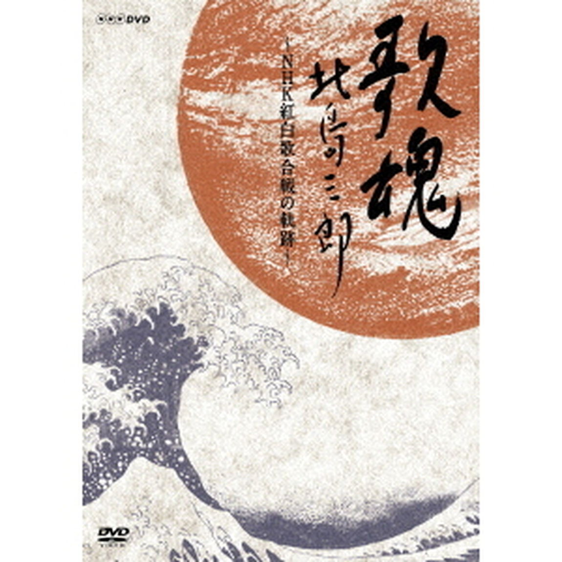 NHK　DVD　歌魂　北島三郎　〜NHK紅白歌合戦の軌跡〜（ＤＶＤ）