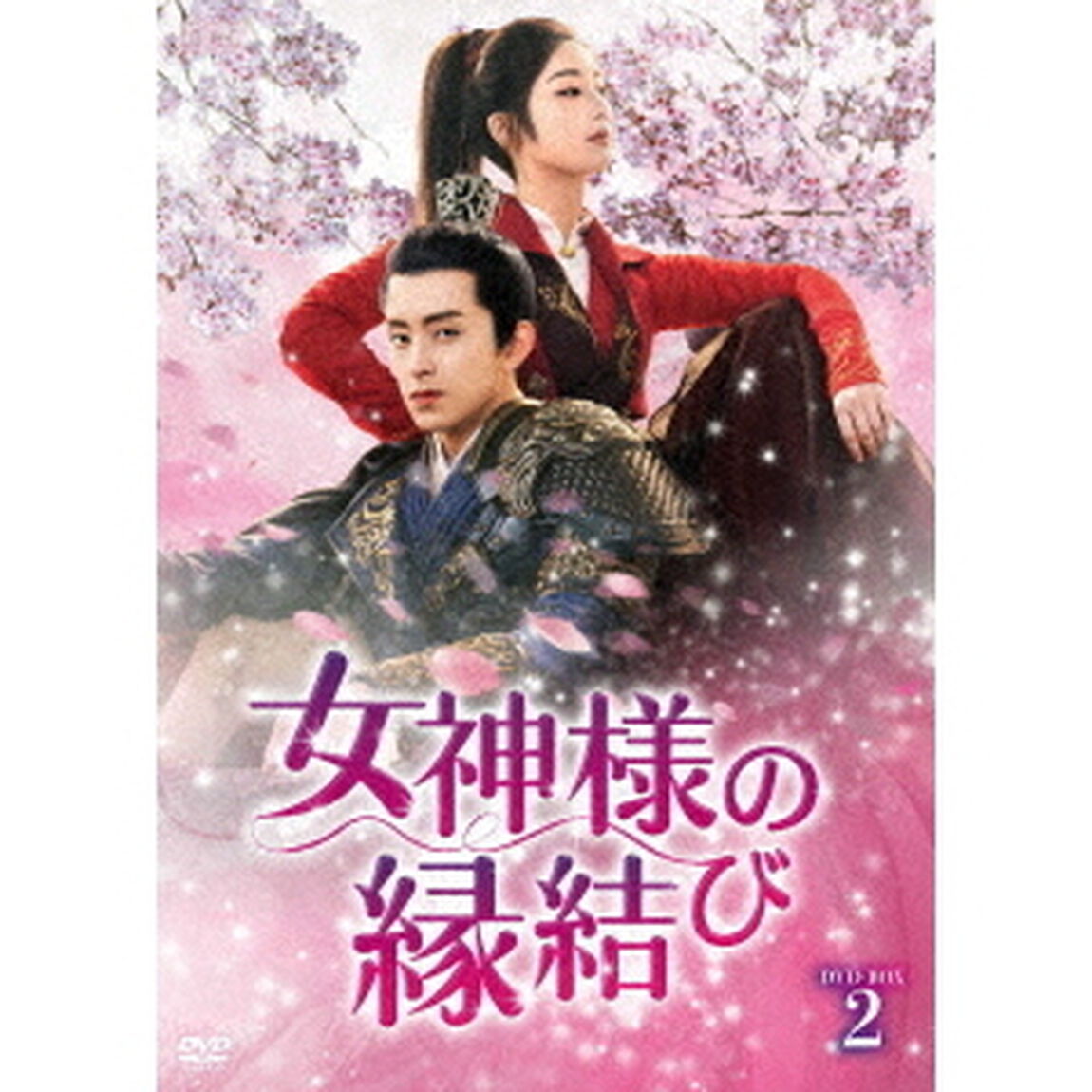 女神様の縁結び　DVD－BOX2（ＤＶＤ）