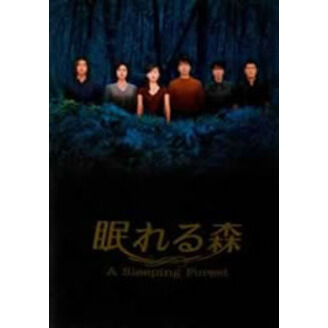眠れる森 A Sleeping Forest DVD－BOX - 通販｜セブンネットショッピング