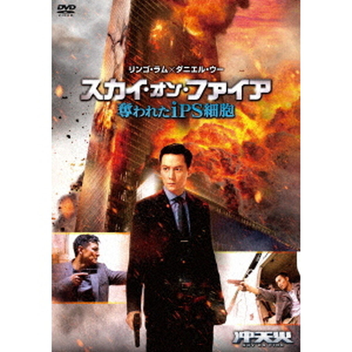 スカイ・オン・ファイア　奪われたiPS細胞（ＤＶＤ）