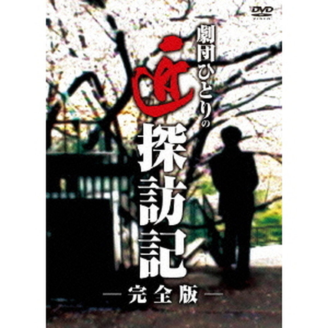 劇団ひとりの匠探訪記　完全版（ＤＶＤ）