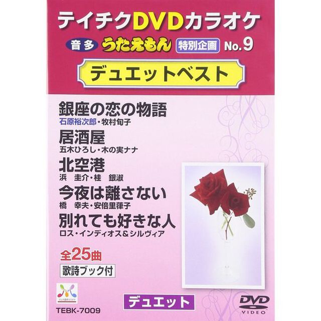 うたえもん　特別企画　No．9　デュエットベスト（ＤＶＤ）